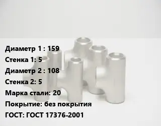 Тройник стальной 159х5 -108х5 Сталь: 20 без покрытия ГОСТ: ГОСТ 17376-2001